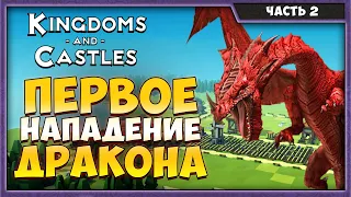 Kingdoms And Castles 2020 | Первое нападение дракона