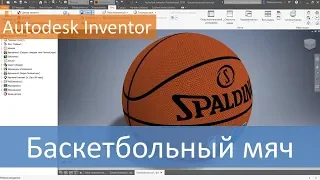 Баскетбольный мяч. Моделируем в Autodesk Inventor
