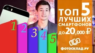 Топ 5 лучших смартфонов до 20.000 рублей от Фотосклад.ру