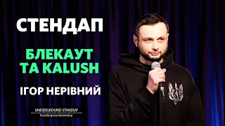 Ігор Нерівний - стендап про БЛЕКАУТ та KALUSH І Підпільний Стендап