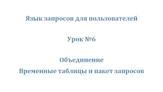 Язык запросов 1С. Урок 6. Объединения, временные таблицы и пакет запросов