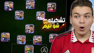 اشتريت اغلي تشكيله في تاريخ بيس 24 موبايل 🔥! تشكيله كاملة شو تيم 😱 | eFootball 24