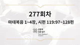 공동체 성경읽기_10월 4일_277일차(마 1-4, 시 119:97-128)