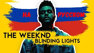 Blinding Lights - The Weeknd (на русском) - by AURIKA