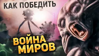 Как Победить ПРИШЕЛЬЦЕВ из Фильма "ВОЙНА МИРОВ" | Как Том Кукуруз ЧИХНУЛ и Триноги ЗАВЯЛИ