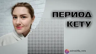 Период Кету. Характеристика периода Кету.