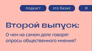 О чем на самом деле говорят опросы общественного мнения?