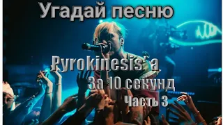 Угадай песню Pyrokinesisa за 10 секунд |часть3| #угадайпеснюза10секунд #pyrokinesis #музыка