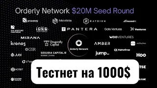 Orderly Network Airdrop | Тестнет з винагородами