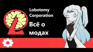 Lobotomy Corporation всё о модах