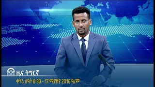 #ቴሌቪዥን_ትግራይ | ዜና ትግርኛ ቀትሪ ሰዓት 6፡30 - 17 ሚያዝያ 2016 ዓ/ም | Watch Live Streaming |