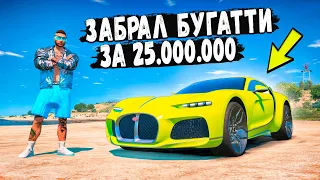 ЗАБРАЛ САМУЮ РЕДКУЮ БУГАТТИ С АУКЦИОНА ЗА 25 МИЛЛИОНОВ В GTA 5 RP BURTON