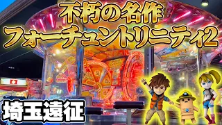 【神台】不朽の名作フォーチュントリニティ2でジャックポットを狙う！【メダルゲーム】