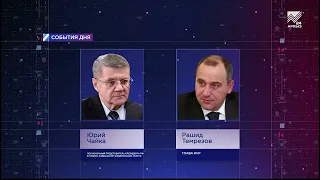 Юрий Чайка и Рашид Темрезов обсудили инвестиции в экономику КЧР