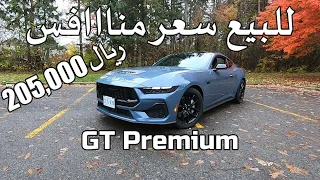 Mustang GT Premium 2024 موستنج بريميوم