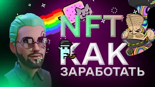 NFT. Как продавать, покупать и зарабатывать на этом? Антон Занимонец - Binance NFT Art Creator