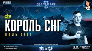 Король СНГ в StarCraft II: Дебюты новых карт и прогеймеров | Комментирует Alex007: Июль - 2021