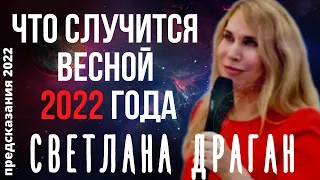 ПРЕДСКАЗАНИЕ 2022. СВЕТЛАНА ДРАГАН. ЧТО СЛУЧИТСЯ ВЕСНОЙ 2022 ГОДА.