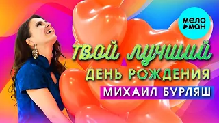 Михаил Бурляш – Твой лучший День Рождения (Single 2023)