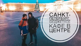 САНКТ-ПЕТЕРБУРГ НА НОВОГОДНИЕ КАНИКУЛЫ / БЮДЖЕТНОЕ КАФЕ В ЦЕНТРЕ ПИТЕРА!