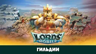 Создание гильдии. Советы как создать идеальную гильдию. CHernOFF Lords Mobile!