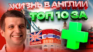 Жизнь в Англии: ТОП 10 За (Плюсы жизни в Великобритании)