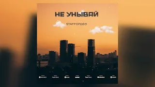 StaFFорд63 - Не унывай (Official audio)