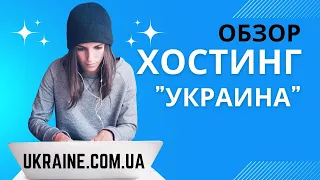 Хостинг Украина выбор хостинг провайдера для вашего сайта | На каком хостинге разместить лучше сайт