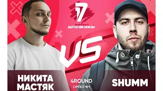 Никита Мастяк vs SHUMM - ТРЕК на 4 раунд | 17 Независимый баттл - В книге всё было по-другому