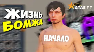 ЖИЗНЬ БОМЖА В GTA 5 RP #1 - ПЕРВЫЕ ДЕНЬГИ И НОВЫЕ КВЕСТЫ