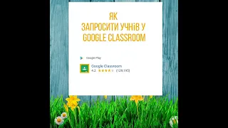 3 - Як запросити учнів у Google classroom (Гугл клас)