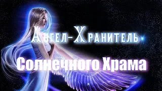 Ангел-Хранитель Солнечного Храма. Guardian Angel