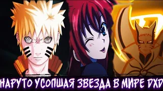 Наруто Усопшая Звезда в Мире DXD | Альтернативный сюжет | Все Части