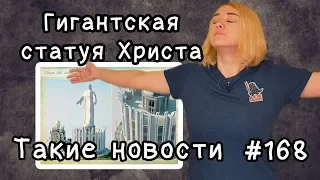 Гигантская статуя Христа. Такие новости №168