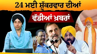 TOP NEWS | BIG NEWS  | 24 MAY 2024 | 24 ਮਈ ਦੀਆਂ ਵੱਡੀਆਂ ਖ਼ਬਰਾਂ | THE KHALAS TV