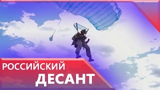 Российский десант продемонстрировал ювелирную точность приземления