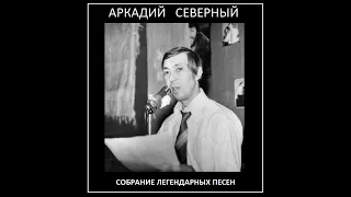 Аркадий Северный - Собрание легендарных песен