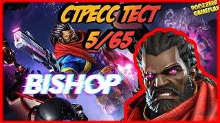 БИШОП | СТРЕСС ТЕСТ 5/65 | MARVEL БИТВА ЧЕМПИОНОВ  | MCOC | MBCH | BISHOP