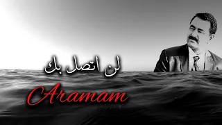 اغنية تركية حزينه جدا مترجمة ـ لن اتصل بك 💔😥  -  İbrahim Tatlıses - Aramam