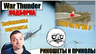 War Thunder - ТРОЙНОЙ РИКОШЕТ И ГОРЕНИЕ ПЕРДАКА #28