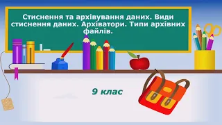 9 клас. Інформатика. Тема "Стиснення та архівування даних. Архіватори. Типи архівних файлів"