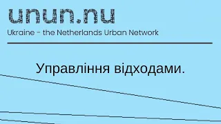 Управління відходами.