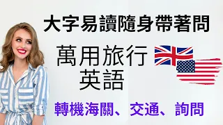 140万用旅行英语：从转机开始出发：机场、交通、询问、海关：英语听力练习