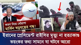 ইরানের প্রেসিডেন্ট রাইসির মৃত্যু !! গভির ষড়যন্ত্র ! সামনে আরো যা হবে ! মুফতি কাজী ইব্রাহীম