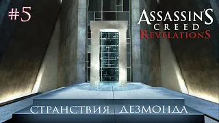 Assassin's Creed Revelations - Странствия Дезмонда, Гробница Пронзателя | 4K ПК no comments [#5]