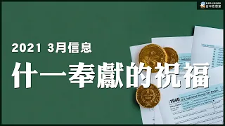 【全教會信息】什一奉獻的祝福 -- 2021.03