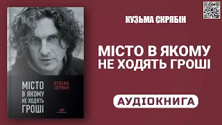 МІСТО, В ЯКОМУ НЕ ХОДЯТЬ ГРОШІ - Кузьма Скрябін - Аудіокнига українською мовою