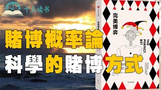 《完美博弈》如何通過賭博幫助我們應對人生博弈|賭博遊戲帶給我們的決策思維|那些“賭徒”科學家帶來的賭博成果