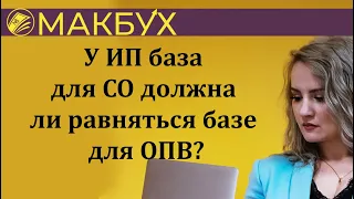 У ИП база для СО должна ли равняться базе для ОПВ? Рассказывает Анастасия Макова.