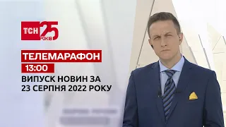 Телемарафон | Спецвыпуск ТСН 13:00 за 23 августа 2022 года